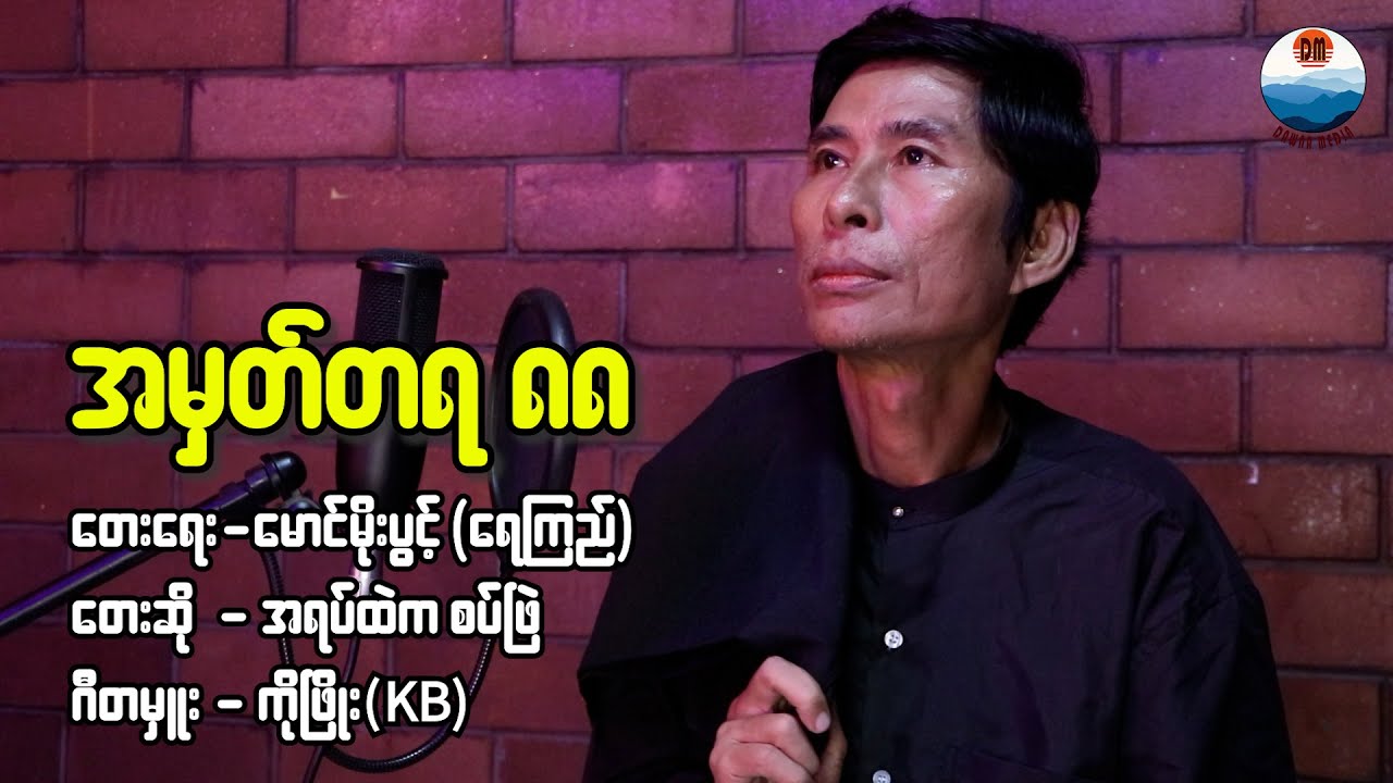 အရပ်ထဲက စပ်ဖြဲ သီဆိုထားတဲ့ အမှတ်တရ ၈၈