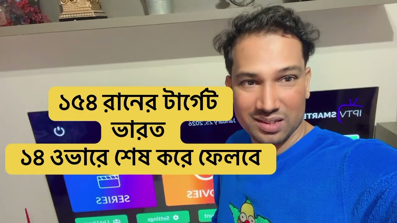 ১৫৪ রানের টার্গেট ভারত ১৪ ওভারে শেষ করে ফেলবে