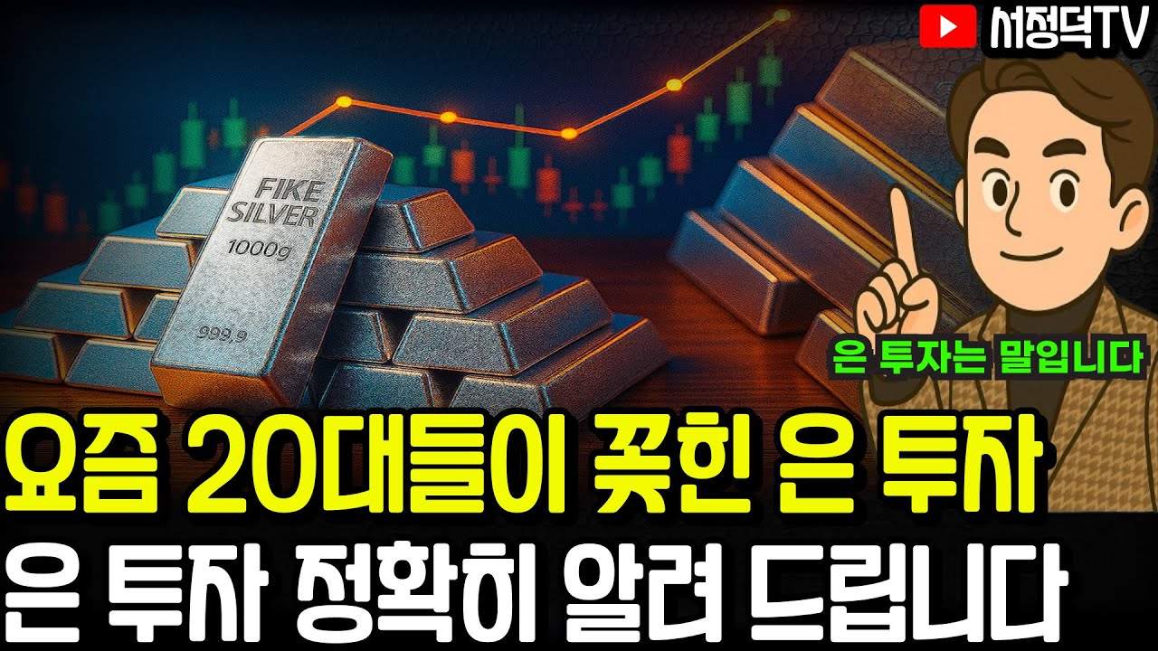 은 투자, 최소한 이건 알고 합시다, 은 투자의 모든 것 #금투자 #은투자 #금etf #은etf #코스피 #코스닥 #나스닥 #fomc