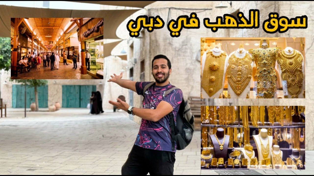 سوق الذهب في دبي