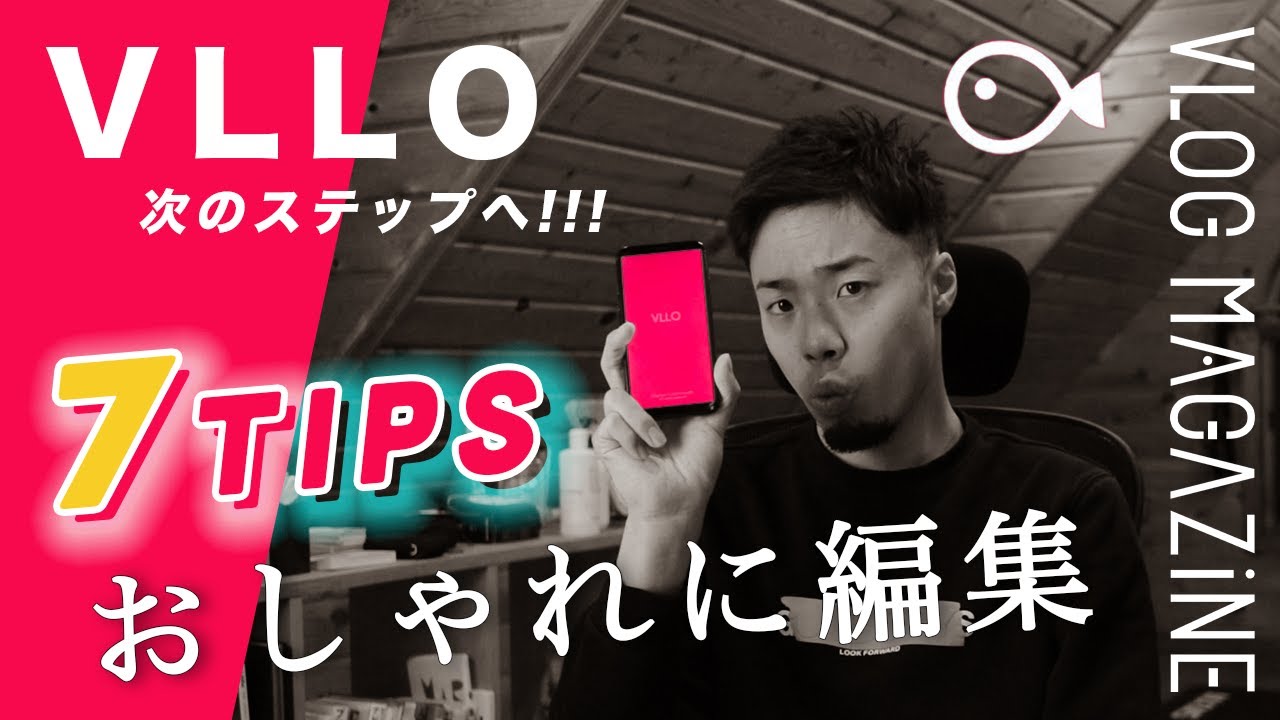 【VLLOの使い方】おしゃれな動画を作る7つの編集テクニック