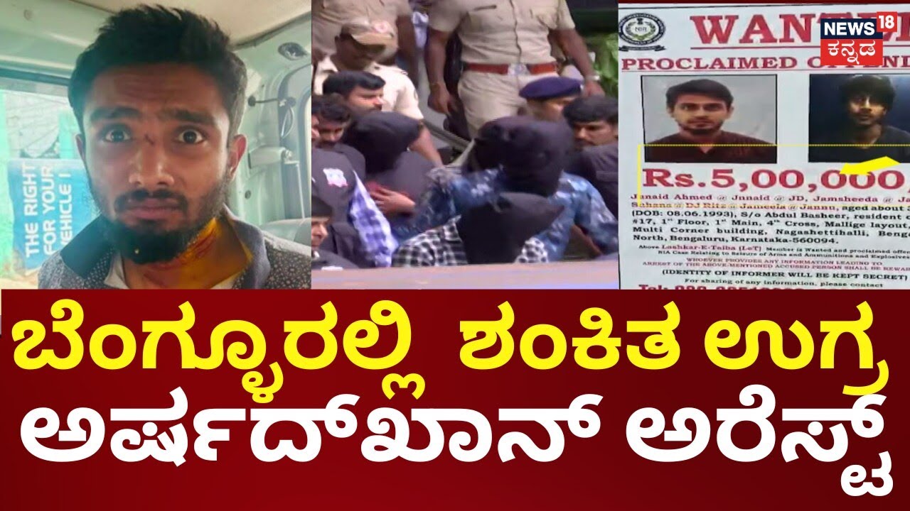 Suspected Terrorist Arshad Khan Arrested in Bengaluru!| ಕುಕ್ಕರ್ ಬಾಂಬ್ ಸ್ಫೋಟದ ರೂವಾರಿಯ ಸ್ನೇಹಿತ