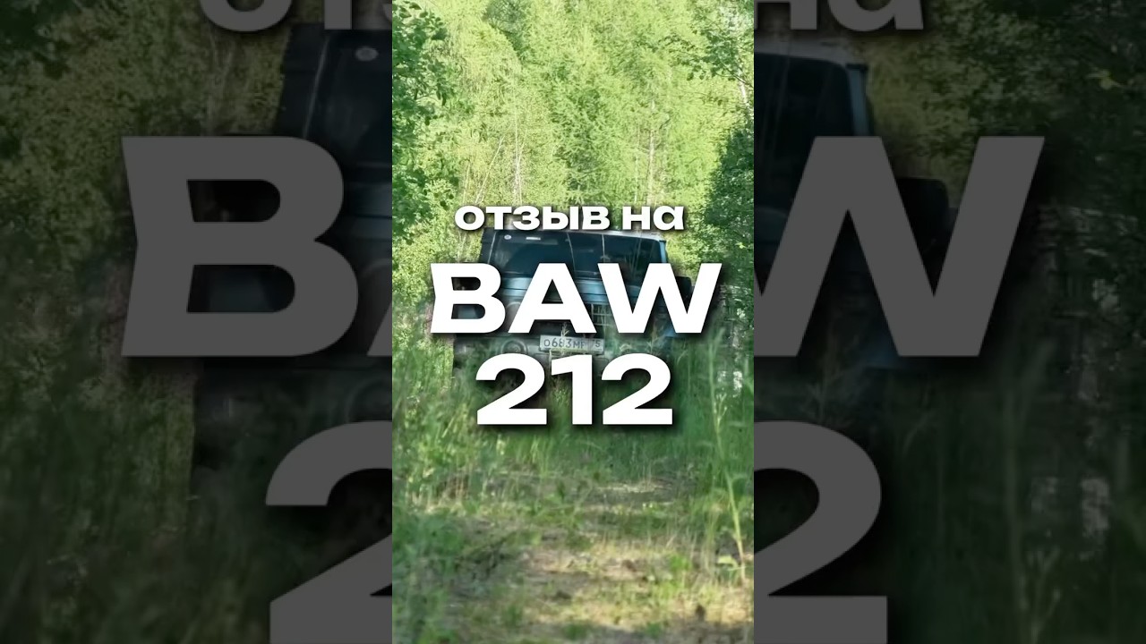 BAW 212 на 35-х: первый отзыв #baw212 #оффроуд #bawrussia #bawедет