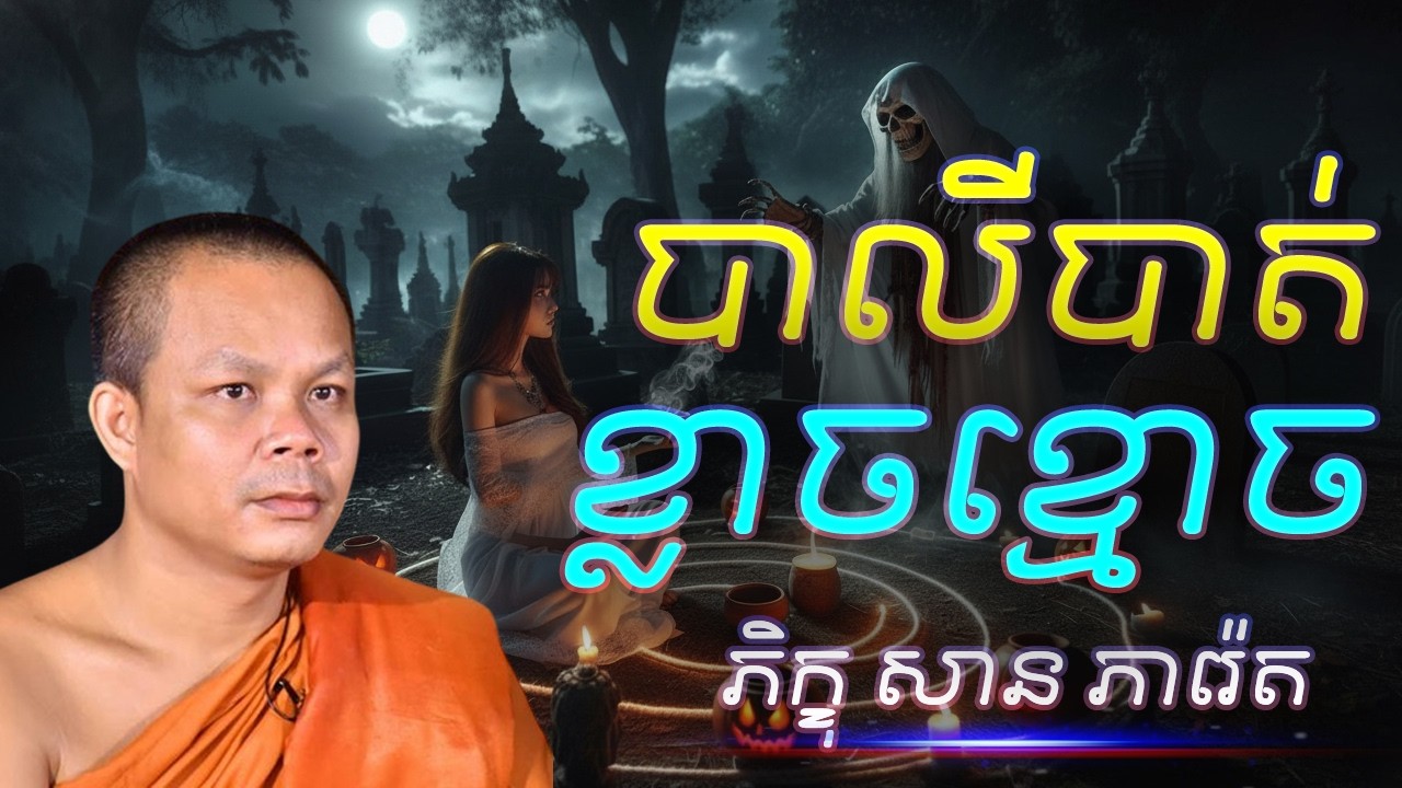 បាលីបាត់ខ្លាចខ្មោច  - លោកគ្រូ​ សាន​ ភារ៉េត​ - អប់រំចិត្ត