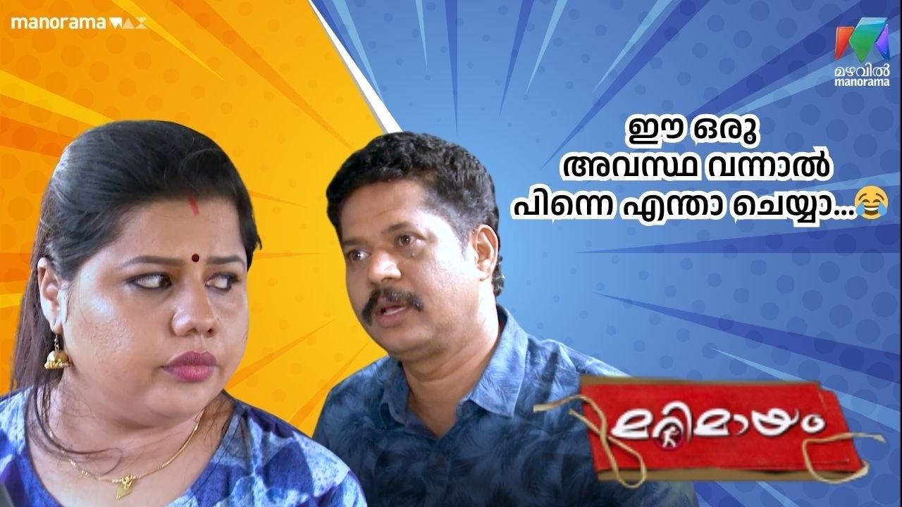 ഈ ഒരു അവസ്ഥ വന്നാൽ പിന്നെ എന്താ ചെയ്യാ...😂 #bestofmarimayam | #mazhavilmanorama
