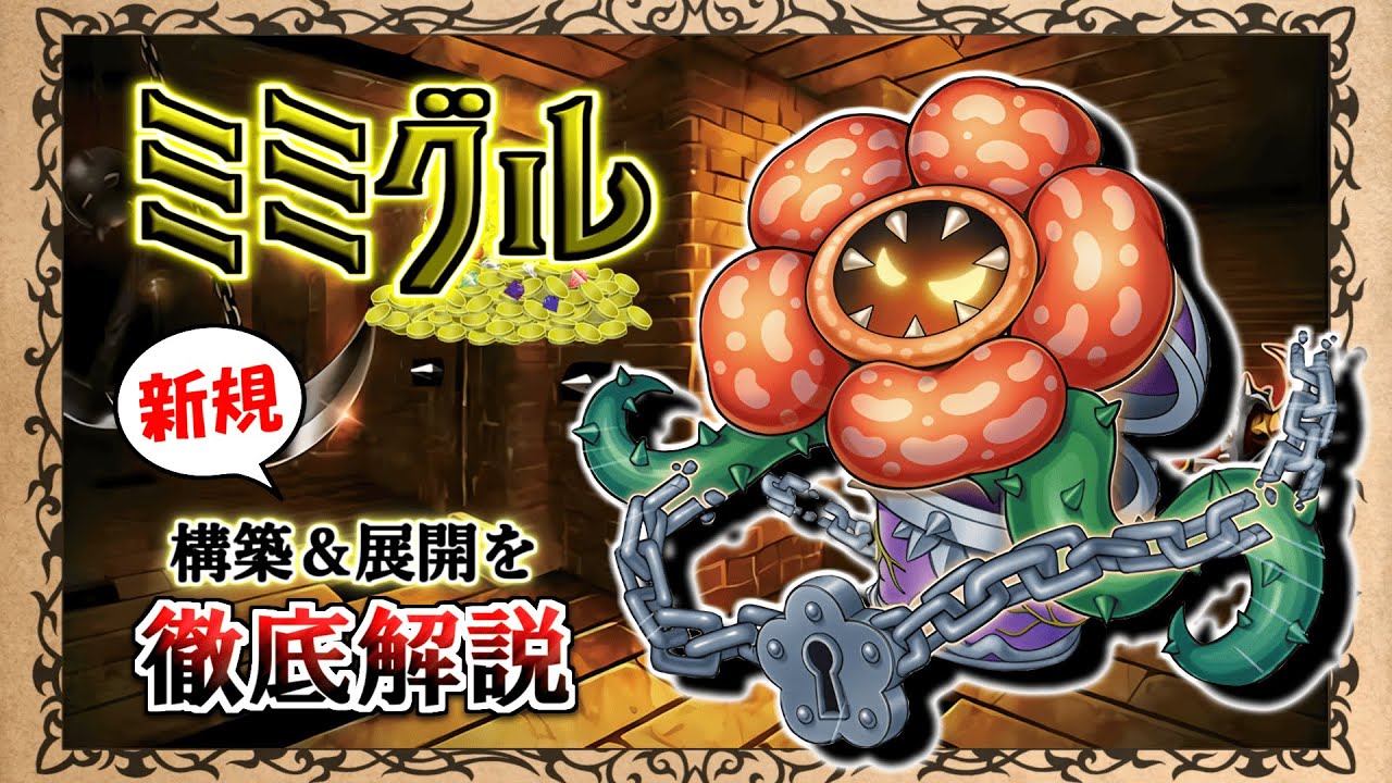 【ミミグル】「メーカー」の50%ガチャを遂に克服！ 新規「ミミグル・フラワー」入りの構築＆展開を徹底解説！！【黒ずきん】