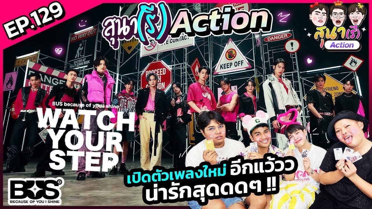 สุนา(รี)Action - BUS 'WATCH YOUR STEP' OFFICIAL MV ซิงสองลูกบ่าวมาแล้ว
