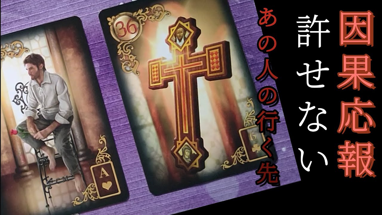 因果応報・許せない・あの人の行く先【占い・タロット・恋愛・tarot】彼の気持ち・あの人の気持ち・お相手の気持ち・タロット恋愛・恋愛タロット・オラクルカード占い・tarot・恋愛占い・周囲