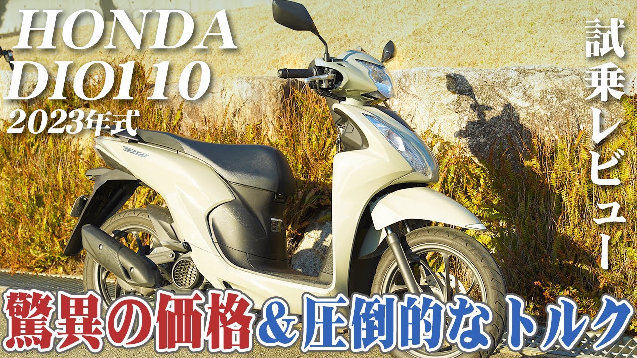 バイク試乗レビュー【HONDA DIO110 BASIC 2023年式】XEAM×ENGINE
