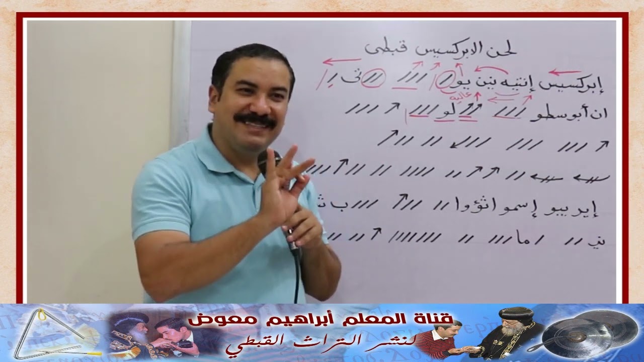 لحن الابركسيس قبطى/تعليمى بالهزات/للمعلم ابراهيم معوض