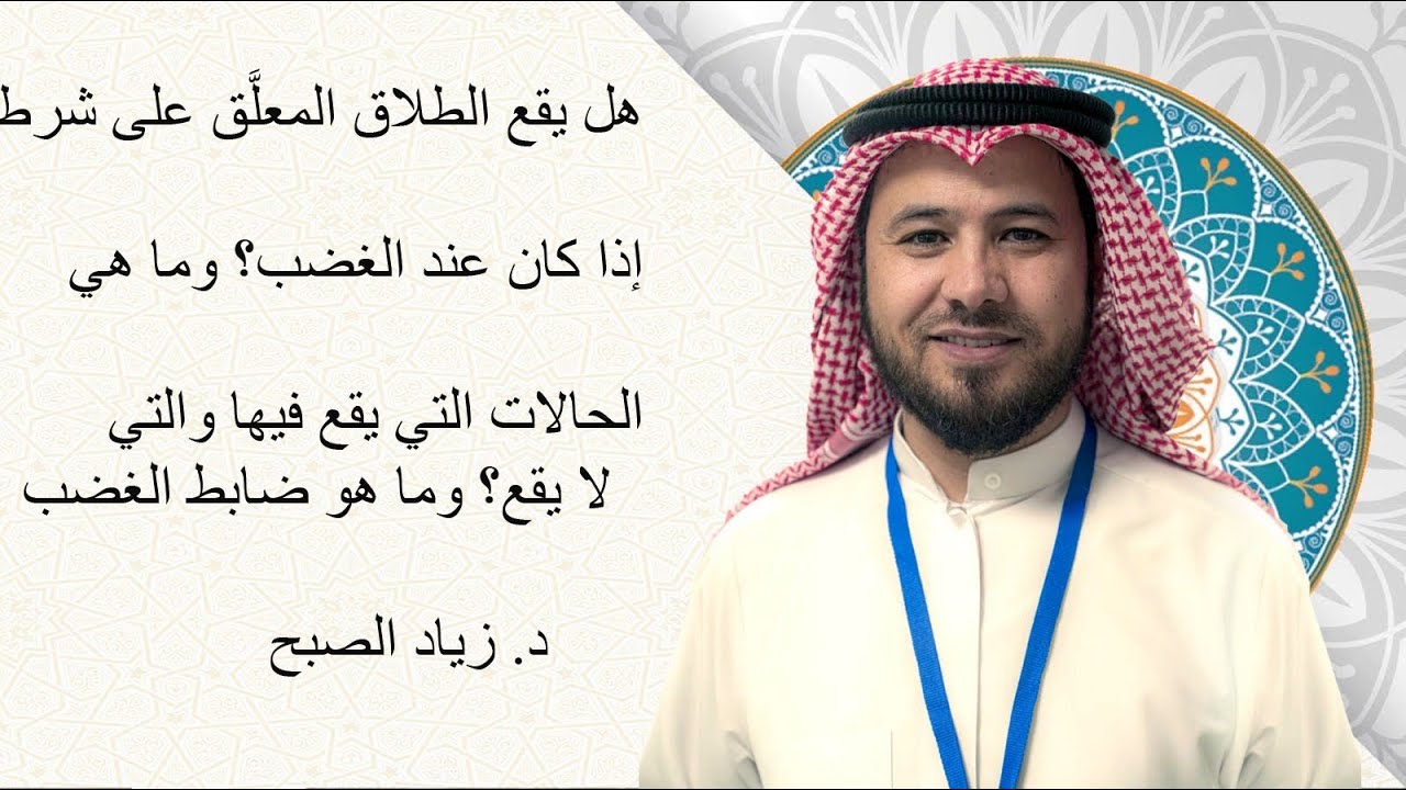 هل يقع الطلاق المعلق على شرط عند الغضب