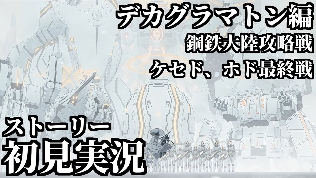 【ストーリー実況】Ex.「デカグラマトン」編 鋼鉄大陸攻略戦 ケセド最終戦～ホド最終戦【ブルアカ】
