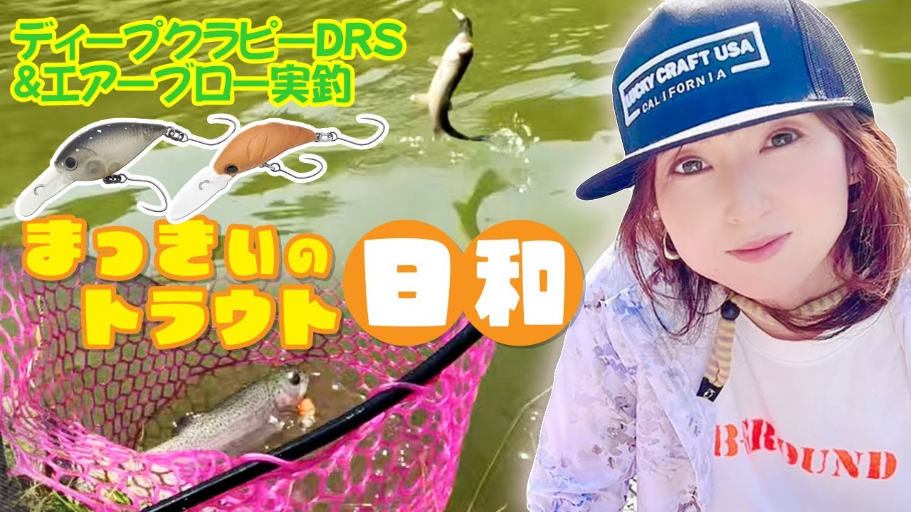 【フィッシングキャンプエリア瑞浪】ディープクラピーDRS＆エアーブロー実釣【まっきぃ】