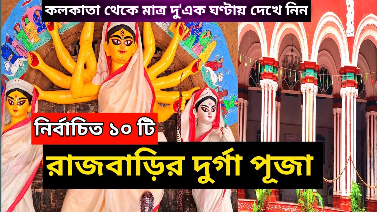 Bonedi Barir Durga Puja | Rajbari Durga Puja | Raj Bari Durga Puja In West Bengal 