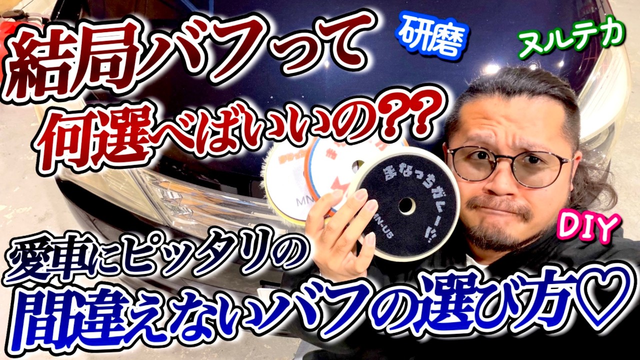 【これはオススメ！】絶対にバフ選びを間違えない方法 DIY磨きにはこれ！！【まなっちバフ】