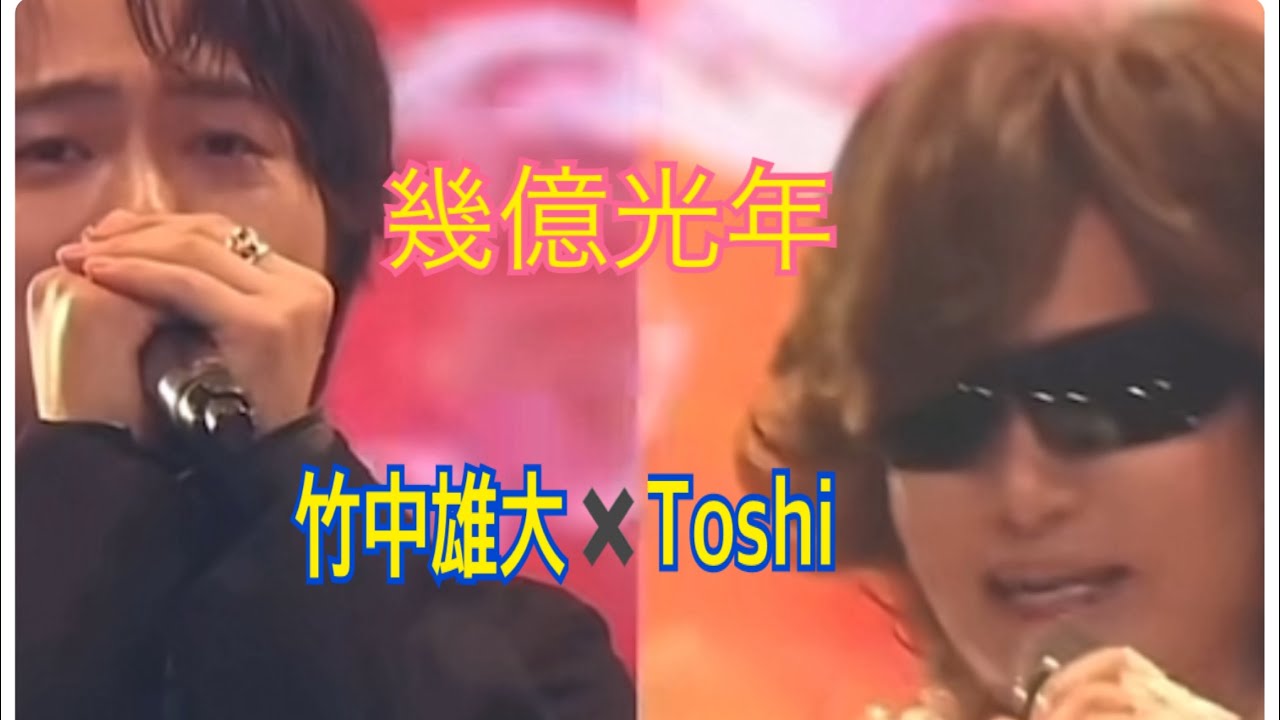 【FNS👹鬼連チャン👹】幾億光年✨竹中雄大✖️Toshi