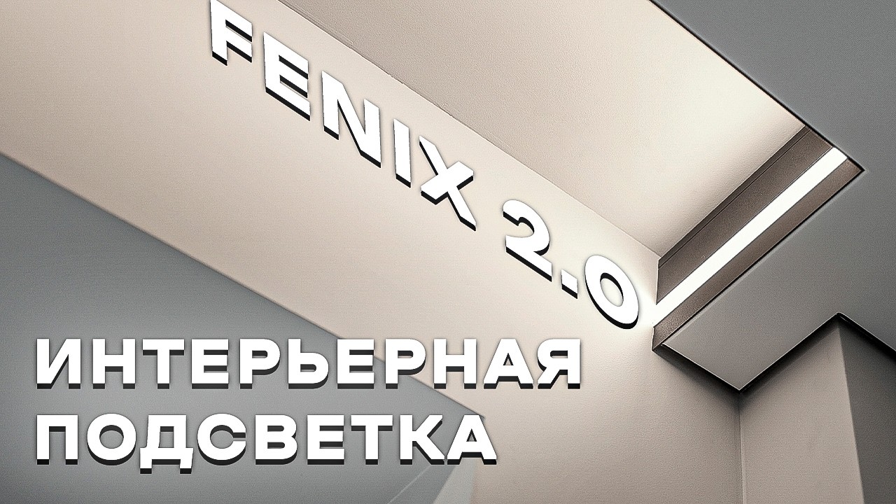 Профиль Феникс 2.0 Что интересного в новой версии?