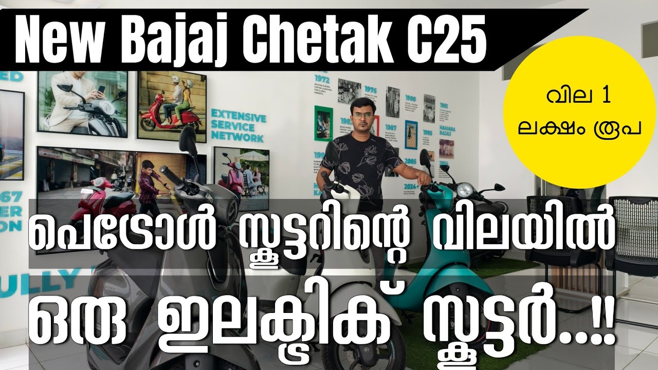 പെട്രോൾ സ്കൂട്ടറിന്റെ വിലയിൽ ഒരു ഇലക്ട്രിക് സ്കൂട്ടർ | Bajaj Chetak C25 | ഓൺ റോഡ് വില 1 ലക്ഷം rupa