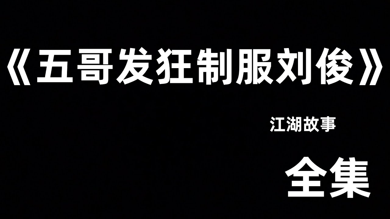 江湖故事《五哥发狂制服刘俊》全集
