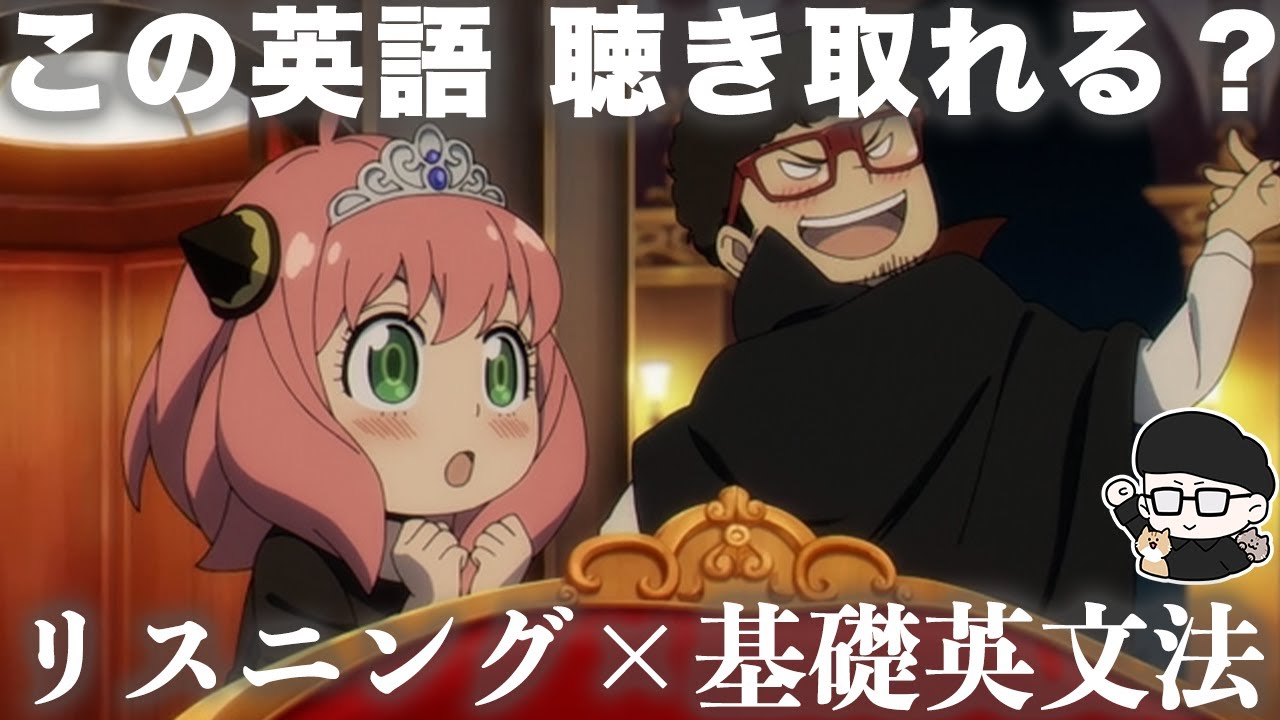 【アニメで英語】SPY×FAMILY「アーニャさんを...」ヨル 第4文型【毎日リスニング#341】【基礎英文法講座04】