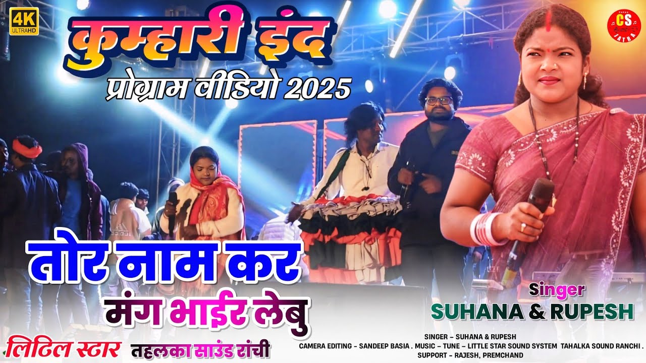 कुम्हारी प्रोग्राम विडियो 2025💢 तोर नाम कर मंग भाईर लेबु✨Singer Suhana & Rupesh || New theth song
