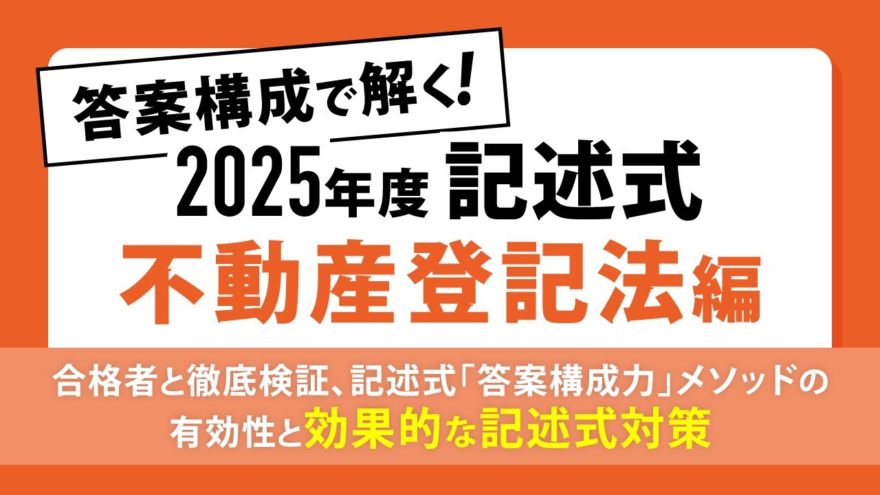 【司法書士試験】答案構成で解く！2025年度記述式≪不動産登記法編≫ ～合格者と徹底検証、記述式「答案構成力」メソッドの有効性と効果的な記述式対策～