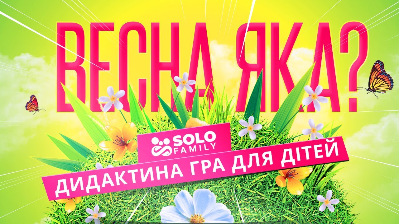 Весна ЯКА? - Дидактина гра для дітей | Весна | Дітям про Весну | Яка весна? | Гра для дітей