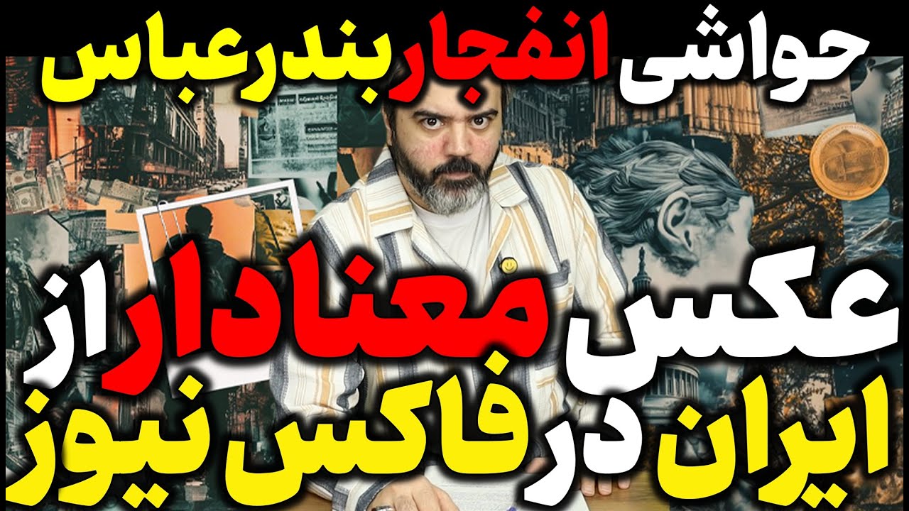 آقای تحلیلگر / حواشی انفجار در بندرعباس / عکس معنادار از ایران در فاکس نیوز