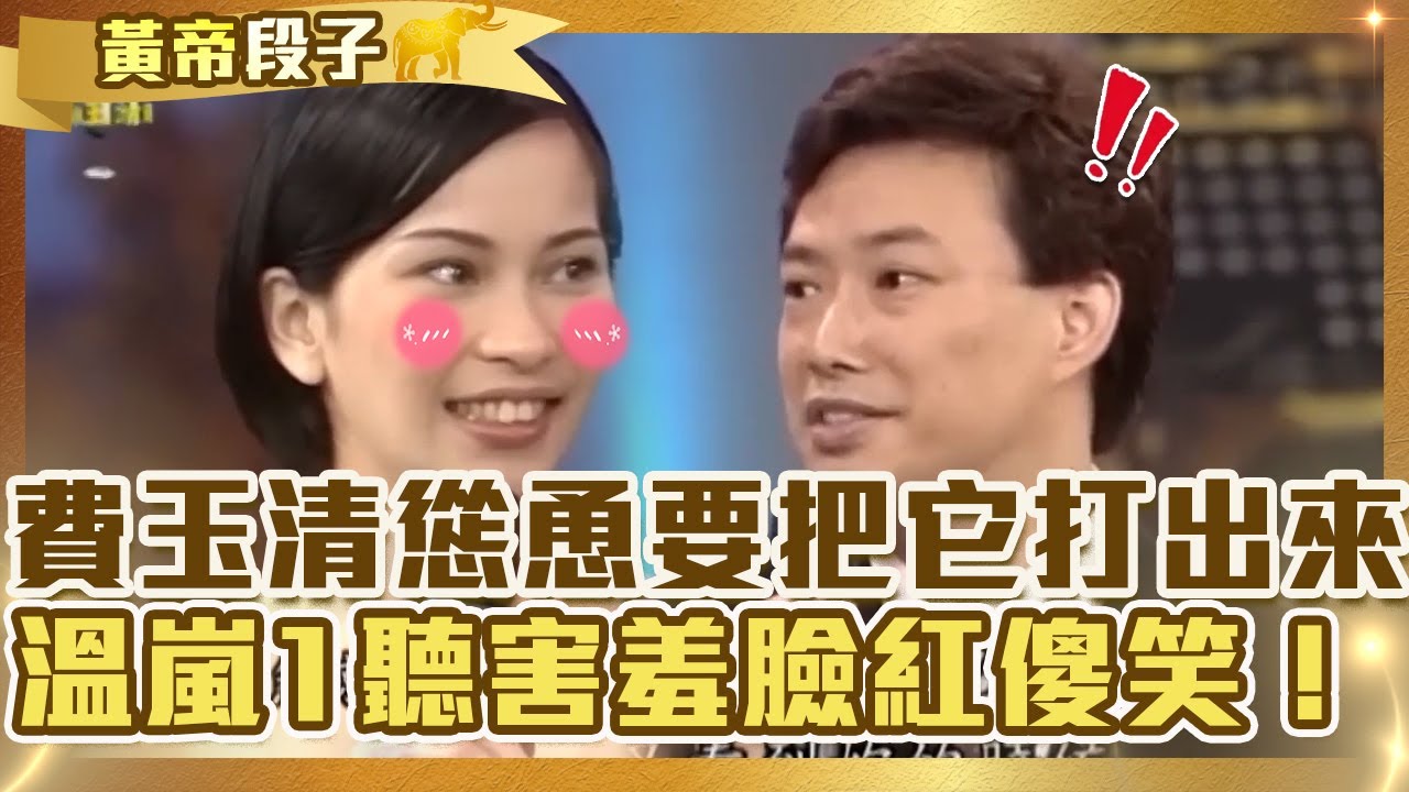 費玉清展現超軟Q腰力！慫恿溫嵐要把它「打出來」？讓她害羞臉紅傻笑！【費玉清時間】精彩黃段子EP23｜溫嵐  蔡閨