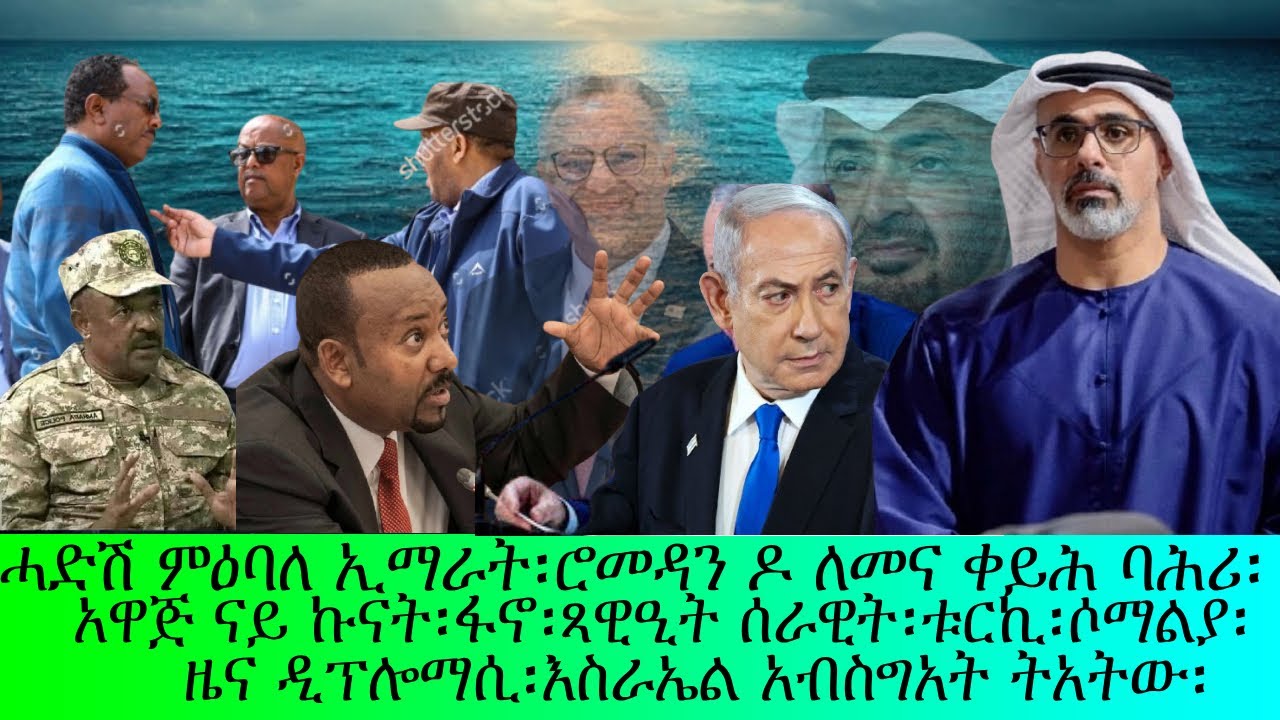 ሓድሽ ምዕባለ ኢማራት፡ሮሞዳንዶ ለመና ቀይሕ ባሕሪ፡አዋጅ ናይኩናት፡ቱርኪ፡ሶማልያ፡ፋኖ
