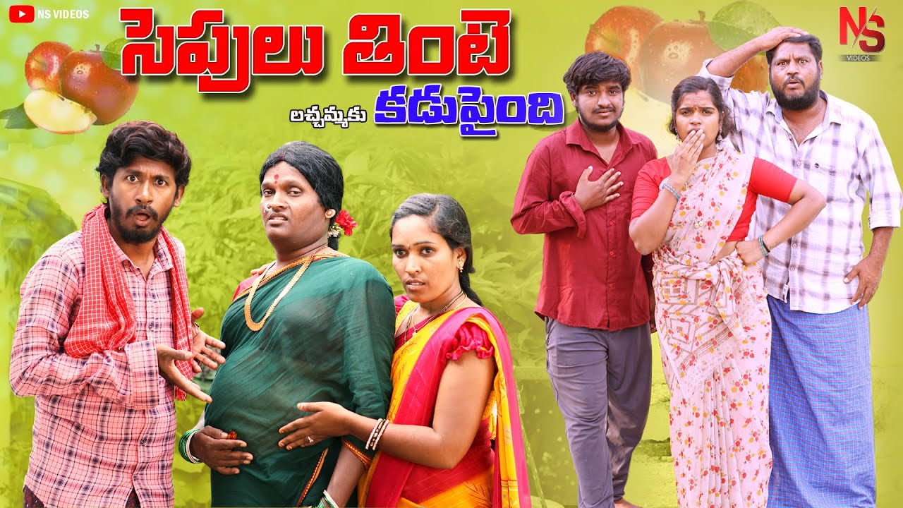 సేపులు తింటే కడుపు అయ్యింది కామెడీ వీడియో || SEPULU THINTE KADUPAINDI FULL COMEDY VIDEO || NS VIDEOS