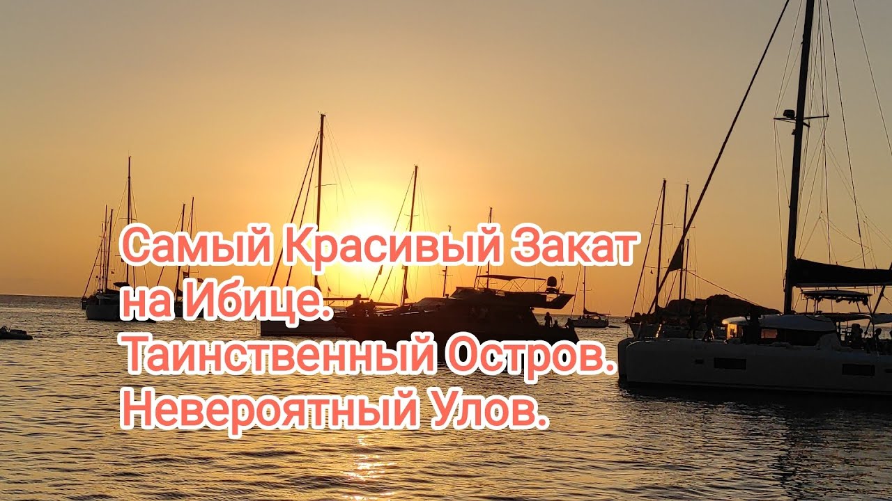Самый Красивый Закат на Ибице. Таинственный Остров Es Vedrá. Невероятный Улов. Часть 2.