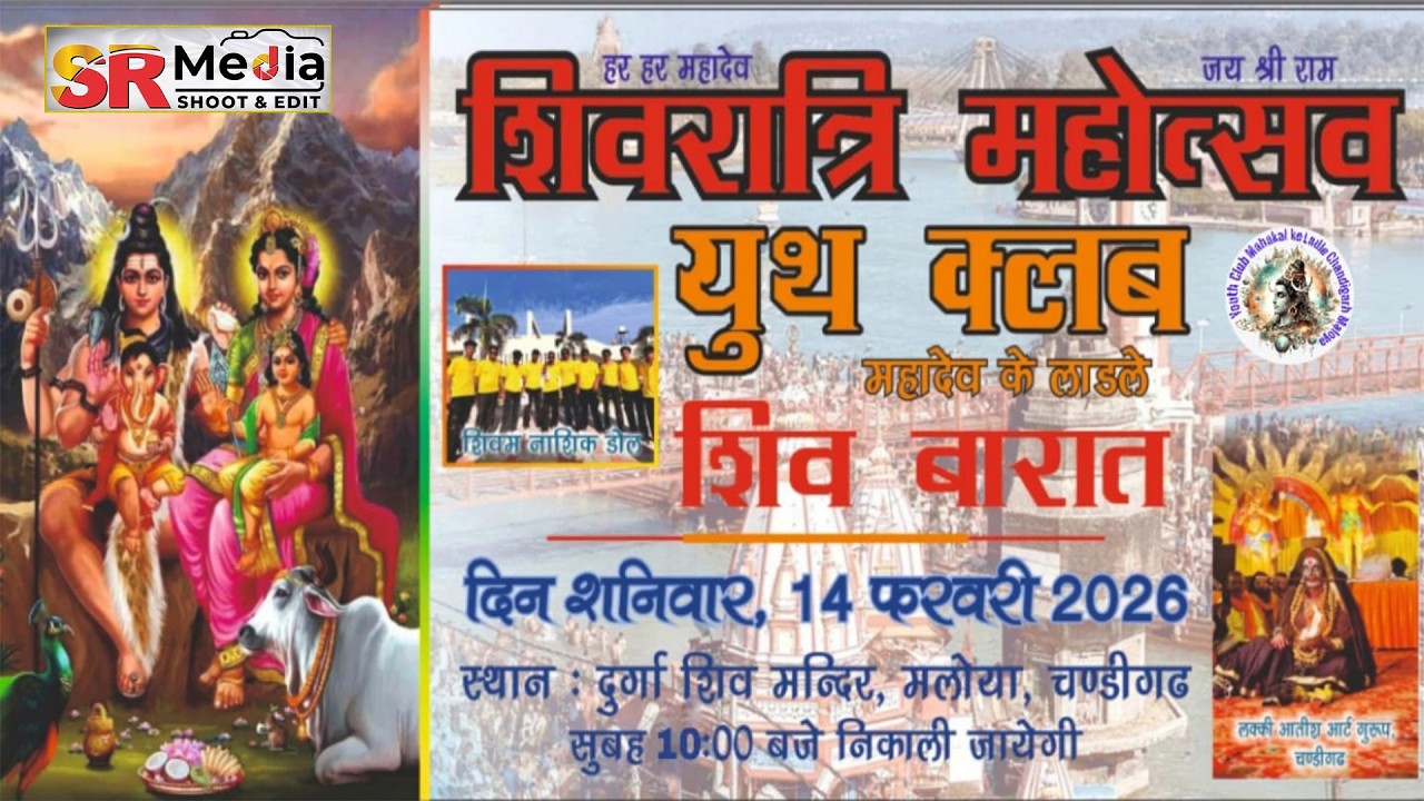 🔴Live- शिवरात्री महोत्सव, युथ क्लब महाकाल के लाडले समुह की और से शिव बरात, मलोया (चंडीगढ़) | SR Media