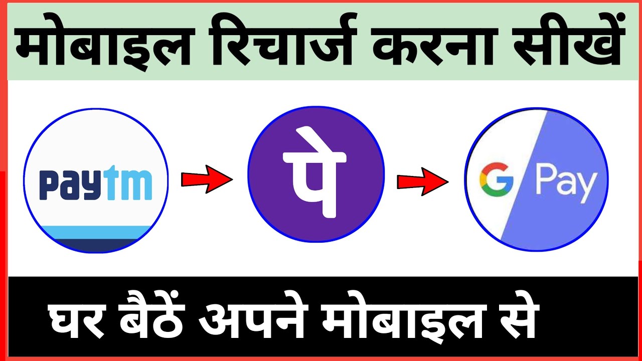 mobile ka recharge kaise kare/ google pay, Paytm, PhonePe से रिचार्ज करना सीखें