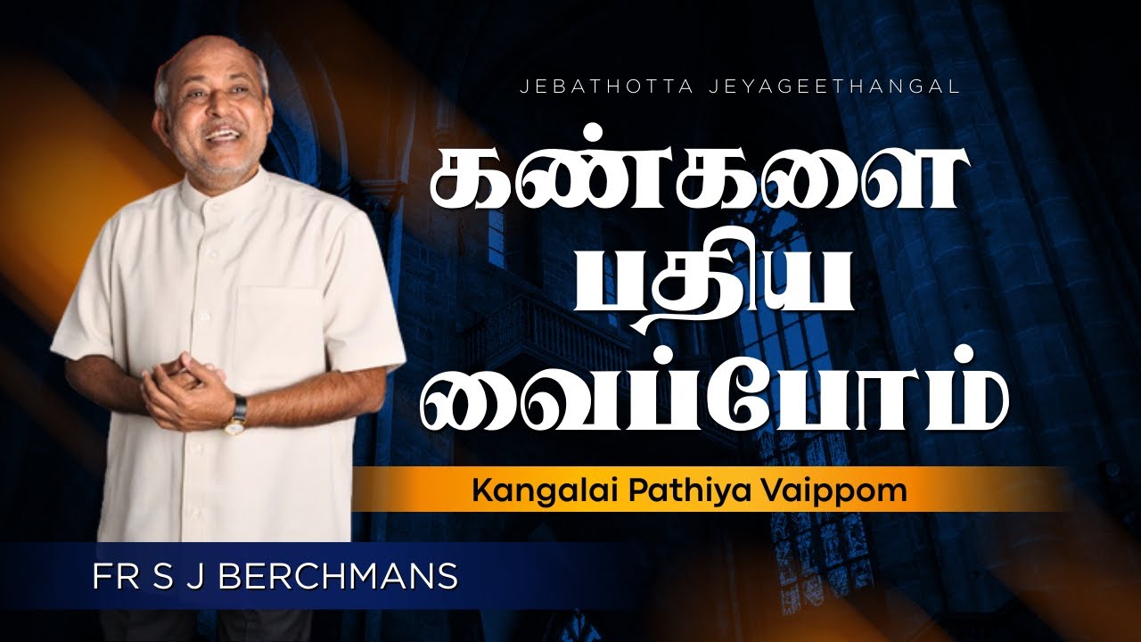 Kangalai Pathiya Vaippom - கண்களை பதிய வைப்போம் || Tamil Christian Lyrical Video - Fr S J Berchmans