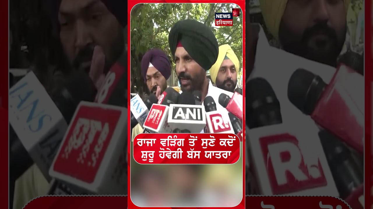ਰਾਜਾ ਵੜਿੰਗ ਤੋਂ ਸੁਣੋ ਕਦੋਂ  ਸ਼ੁਰੂ ਹੋਵੇਗੀ ਬੱਸ ਯਾਤਰਾ  | Shorts | N18S