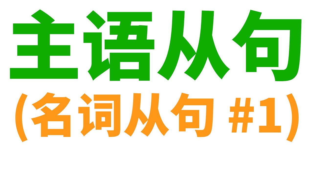 主语从句 (名词从句 #1)(包括