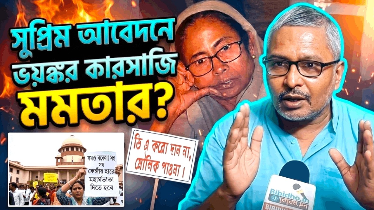 সুপ্রিম আবেদনে ভয়ঙ্কর কারসাজি মমতার? গোল বাঁধিয়ে ডিএ না দেওয়ার চক্রান্ত পরিষ্কার? বিস্ফোরক শ্যামল