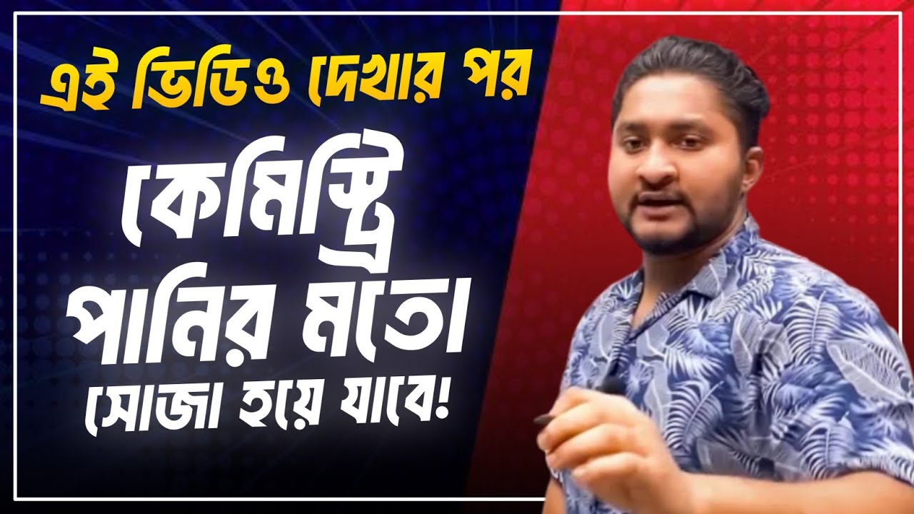 এই ভিডিওটা দেখার পর কেমিস্ট্রি পানির মত সোজা হয়ে যাবে || HSC CHEMISTRY = পানি