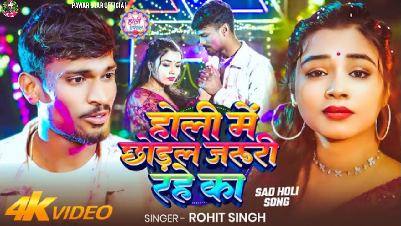 Holi Me Chhodal Jaruri Rahe Ka - Rohit Singh | होली में छोड़ल जरुरी रहे का | Bhojpuri Holi Sad Song 