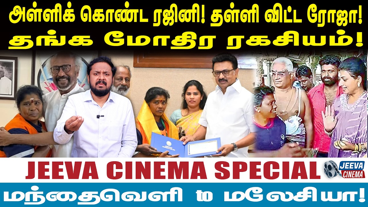 Jeeva Cinema |அள்ளிக் கொண்ட ரஜினி! தள்ளி விட்ட ரோஜா!தங்க மோதிர ரகசியம்!