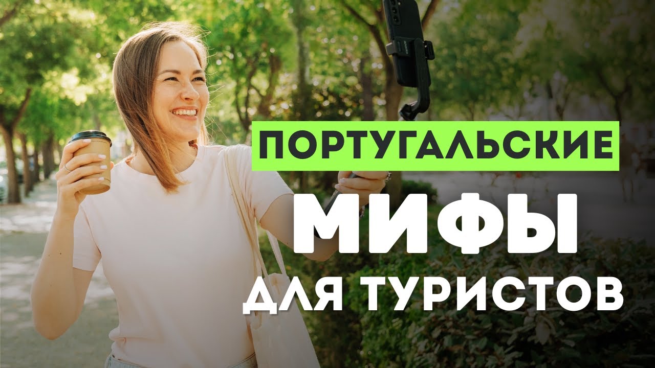 Мифы о Португалии, в которые верят (почти) все туристы