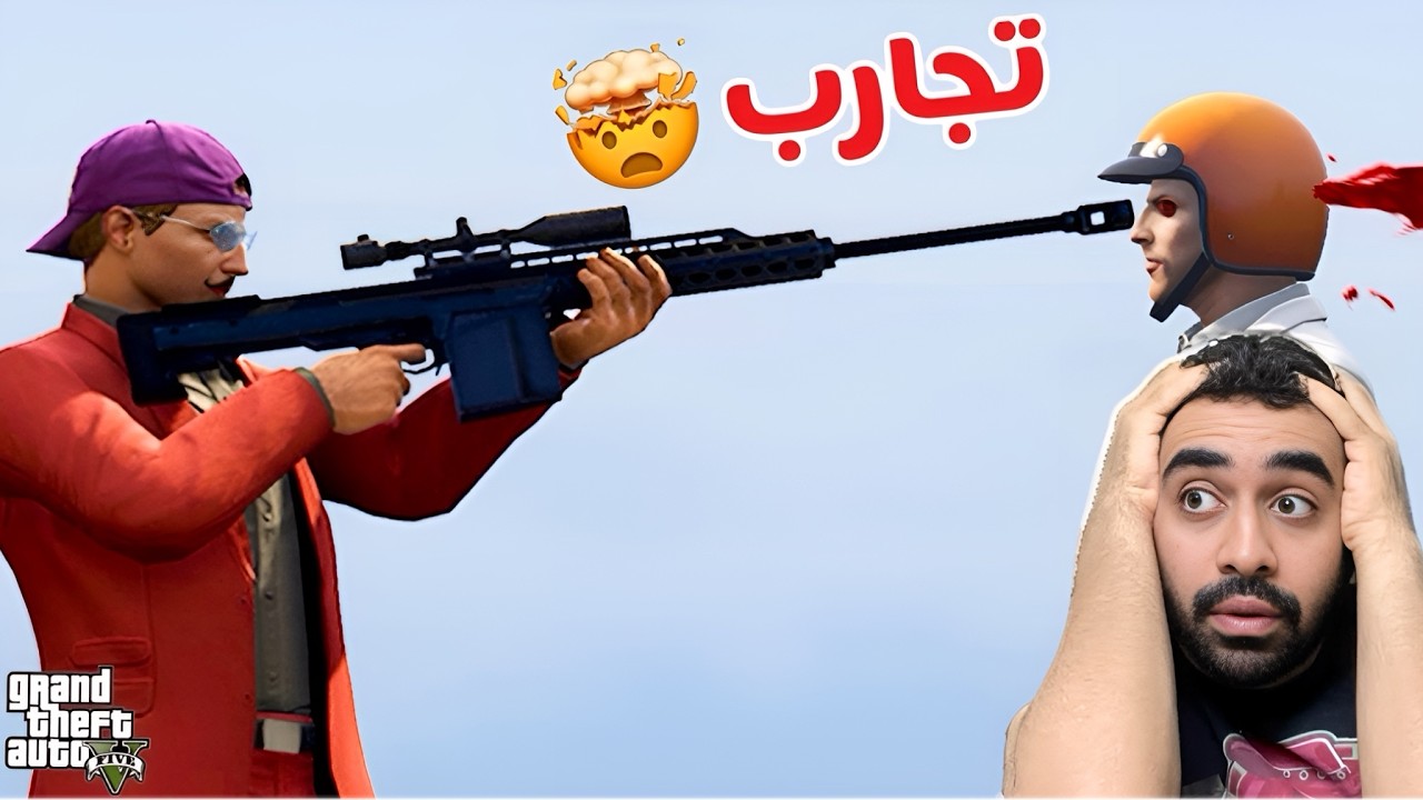(حقيقة او كيس) لايفوتكم اقوى💪سنايبر في تاريخ قراند ٥ GTA5🤯 !!!