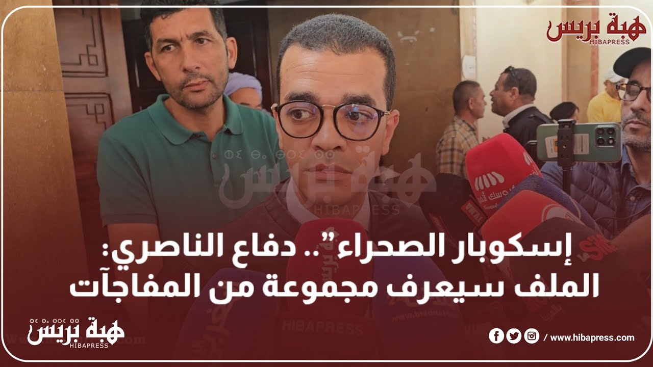 إسكوبار الصحراء”.. دفاع الناصري: الملف سيعرف مجموعة من المفاجآت