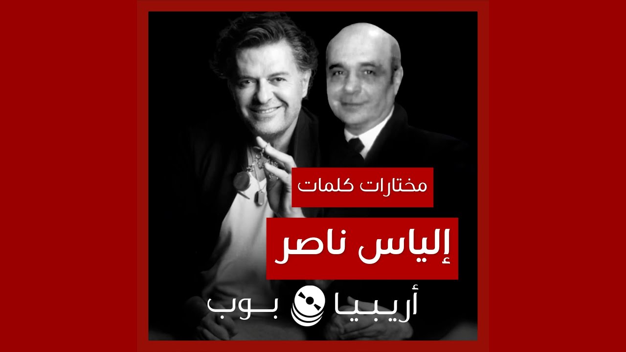 أغاني من كلمات إلياس ناصر
