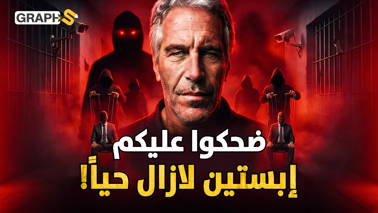 الزنزانة 95، أين اختفى إبستين؟