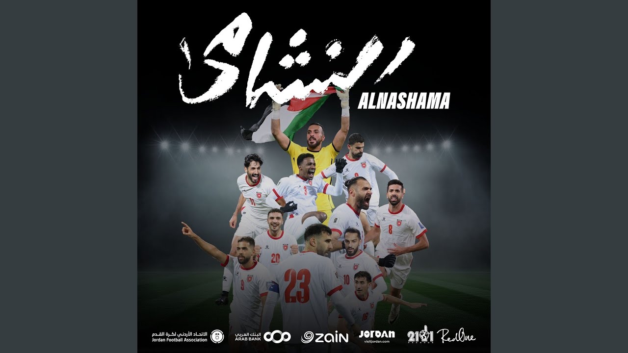 النشامى