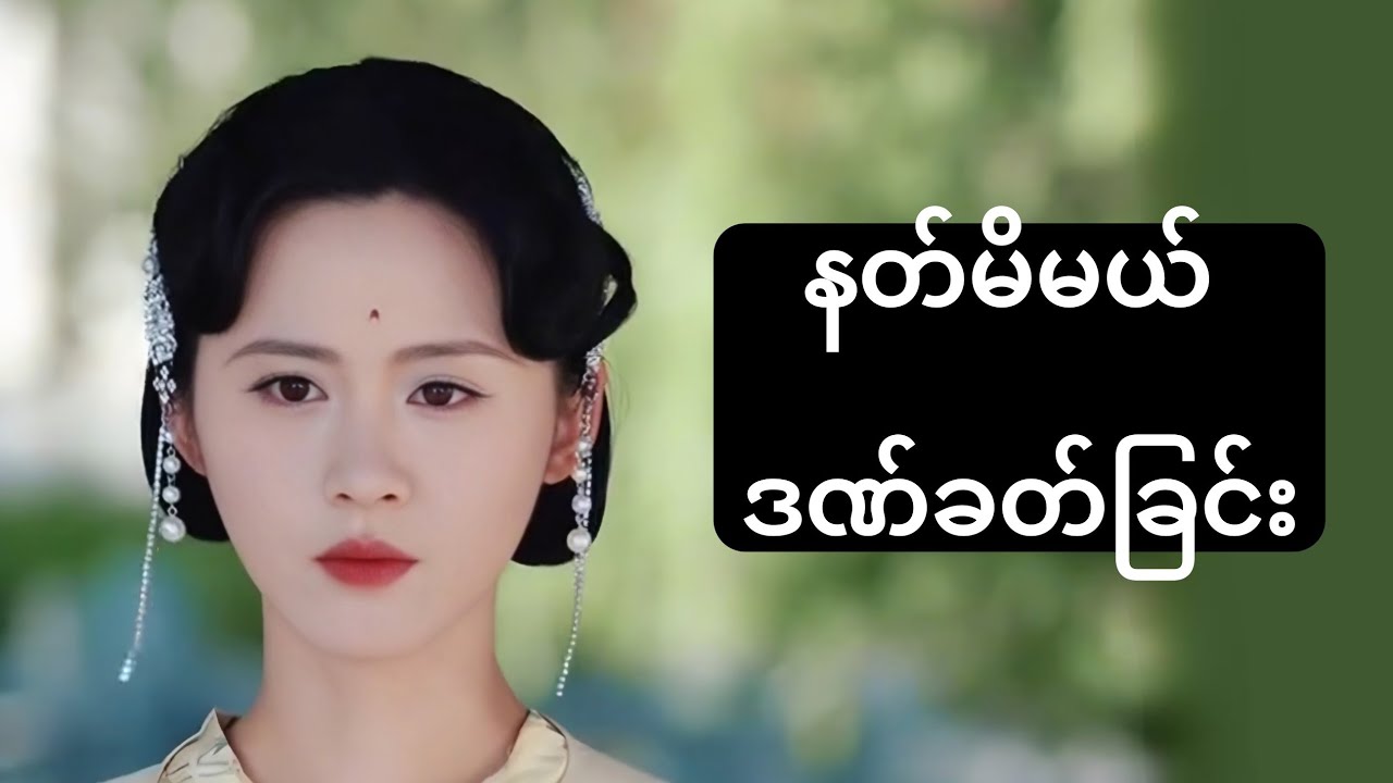 နတ်မိမယ် ဒဏ်ခတ်ခြင်း #foryou #kdrama #asiandrama #recapfilm #ဇာတ်လမ်း 
