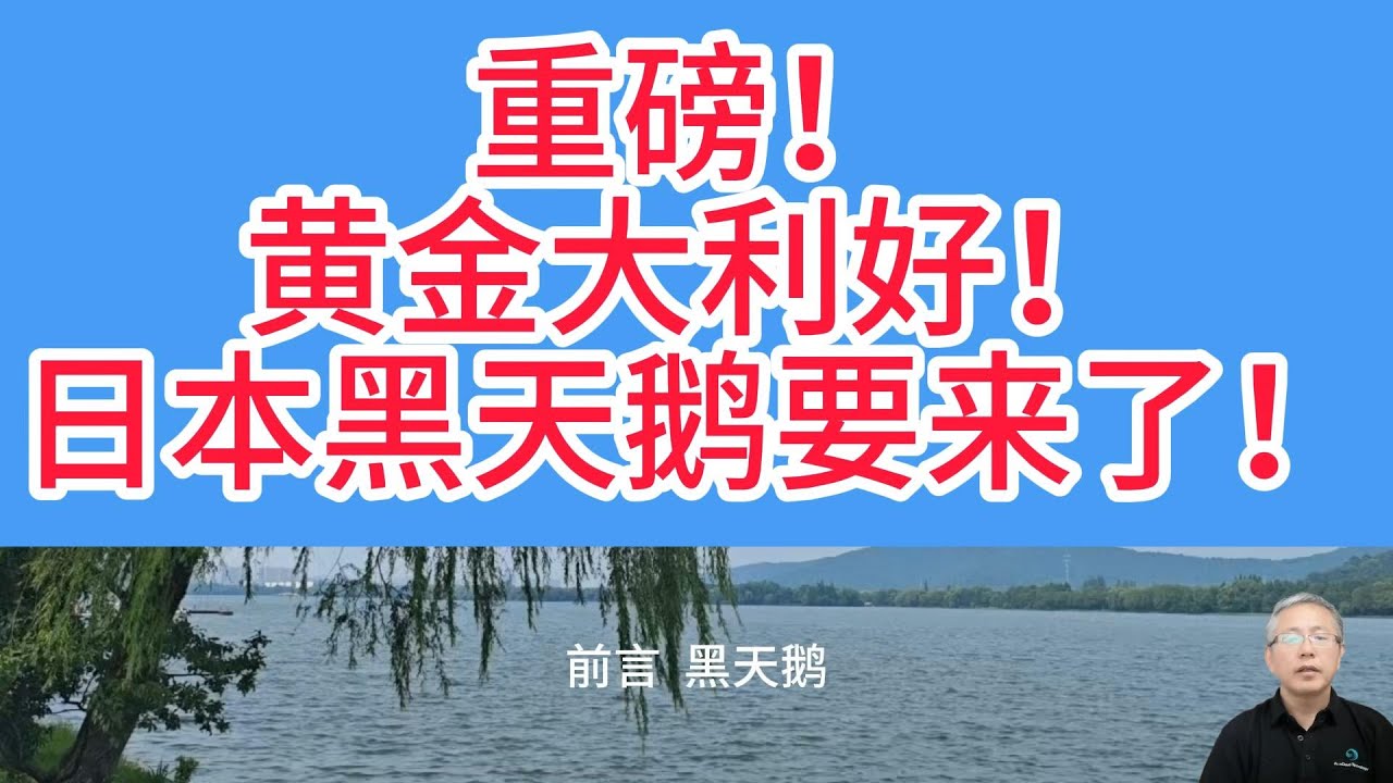 日元狂飙引爆黄金暗线！日本央行加息&ldquo;黑天鹅&rdquo;，黄金投资者该抄底还是加仓？日本加息箭在弦上，黄金会涨破 4300 美元吗？