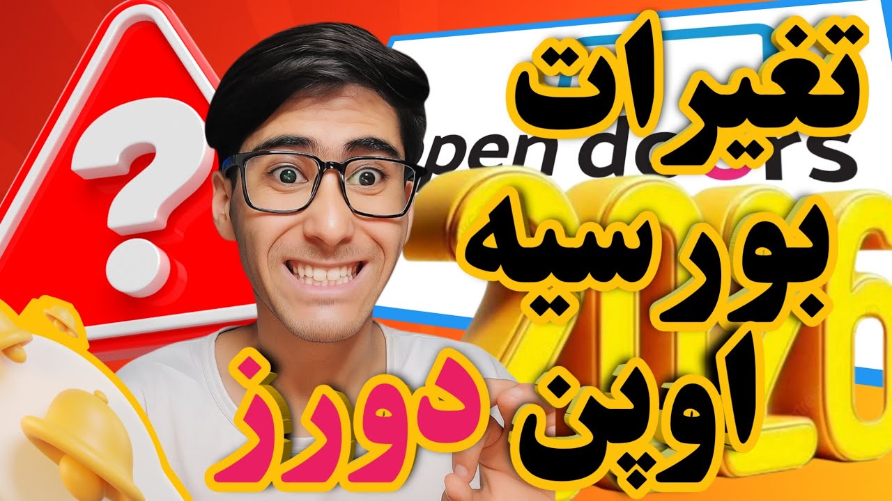 تغیرات اساسی و شوکه کننده در بورسیه اوپن دورز | اما خبر خوش اینجاست 👆👆👆⛔️